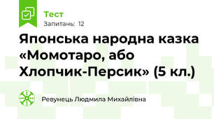 Японська народна казка «Момотаро, або Хлопчик-Персик» (5 кл.)