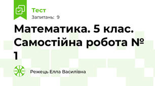 Математика. 5 клас. Самостійна робота № 1