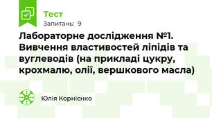 Лабораторне дослідження №1. Вивчення властивостей ліпідів та вуглеводів (на прикладі цукру, крохмалю, олії, вершкового масла)