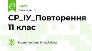 СР_ІУ_Повторення 11 клас