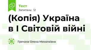 (Копія) Україна в І Світовій війні