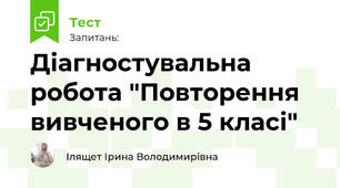 Діагностувальна робота "Повторення вивченого в 5 класі"