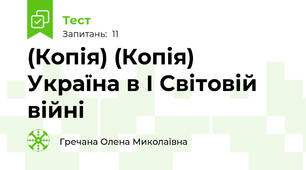 (Копія) (Копія) Україна в І Світовій війні