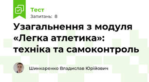 Узагальнення з модуля «Легка атлетика»: техніка та самоконтроль