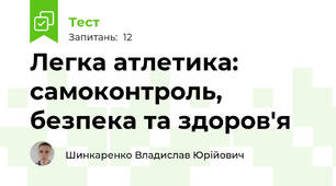 Легка атлетика: самоконтроль, безпека та здоров'я