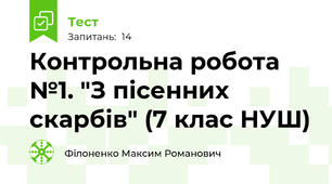 Контрольна робота №1. "З пісенних скарбів" (7 клас НУШ) 