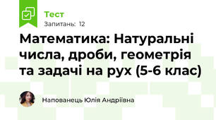 Математика: Натуральні числа, дроби, геометрія та задачі на рух. Повторення за курс 5-6 класу