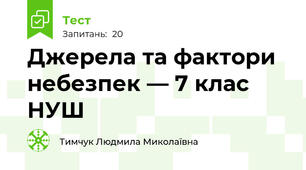 Джерела та фактори небезпек — 7 клас НУШ