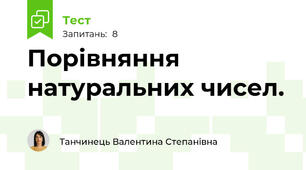 Порівняння натуральних чисел.