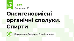 Оксигеновмісні органічні сполуки. Спирти