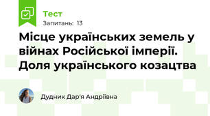 Місце українських земель у війнах Російської імперії. Доля українського козацтва