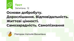 Основи добробуту. Дорослішання. Відповідальність. Життєві цінності. Самозарадність. Самопізнання