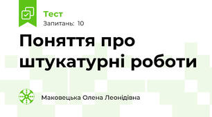 Поняття про штукатурні роботи