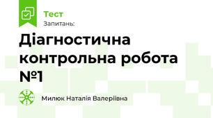 Діагностична контрольна робота №1