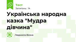 Українська народна казка "Мудра дівчина"