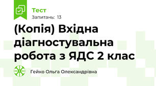 (Копія) Вхідна діагностувальна робота з ЯДС 2 клас