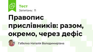Правопис прислівників: разом, окремо, через дефіс