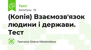 (Копія) Взаємозв'язок людини і держави. Тест