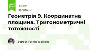 Геометрія 9. Координатна площина. Тригонометричні тотожності