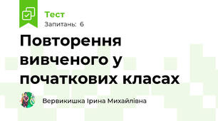 Повторення вивченого у початкових класах