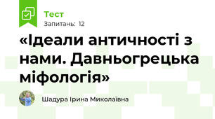 «Ідеали античності з нами. Давньогрецька міфологія»