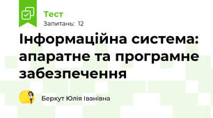 Інформаційна система: апаратне та програмне забезпечення