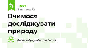 Вчимося досліджувати природу