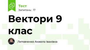 Вектори 9 клас
