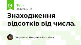 Знаходження відсотків від числа. 