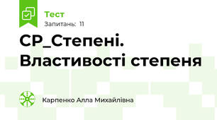 СР_Степені. Властивості степеня