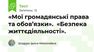 «Мої громадянські права та обов’язки».  «Безпека життєдіяльності».