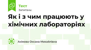 Як і з чим працюють у хімічних лабораторіях