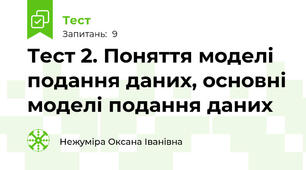 Тест 2. Поняття моделі подання даних, основні моделі подання даних