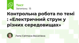 Контрольна робота по темі : «Електричний струм у різних середовищах»