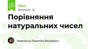 Порівняння натуральних чисел