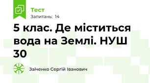 5 клас. Де міститься вода на Землі. НУШ 30