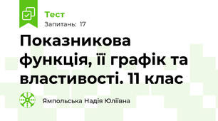 Показникова функція, її графік та властивості. 11 клас
