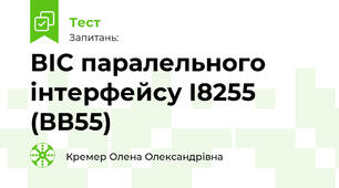 ВІС паралельного інтерфейсу І8255 (ВВ55)