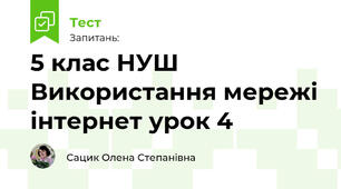 5 клас НУШ Використання мережі інтернет урок 4