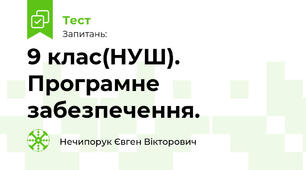 9 клас(НУШ). Програмне забезпечення.