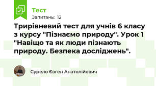 Трирівневий тест для учнів 6 класу з курсу "Пізнаємо природу". Урок 1 "Навіщо та як люди пізнають природу. Безпека досліджень".