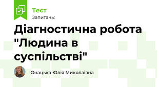 Діагностична робота "Людина в суспільстві"