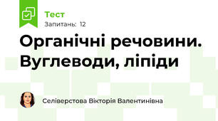 Органічні речовини. Вуглеводи, ліпіди