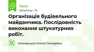 Організація будівельного майданчика. Послідовність виконання штукатурних робіт.