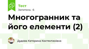 Многогранник та його елементи (2)