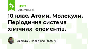10 клас. Атоми. Молекули. Періодична система хімічних  елементів.