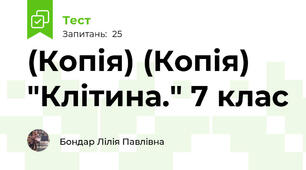 (Копія) (Копія) "Клітина." 7 клас 