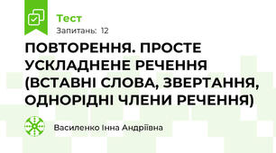 ПОВТОРЕННЯ. ПРОСТЕ УСКЛАДНЕНЕ РЕЧЕННЯ (ВСТАВНІ СЛОВА, ЗВЕРТАННЯ, ОДНОРІДНІ ЧЛЕНИ РЕЧЕННЯ) 
