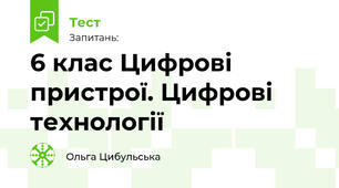 6 клас Цифрові пристрої. Цифрові технології