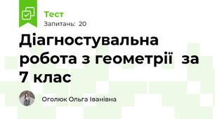 Діагностувальна робота з геометрії  за 7 клас
